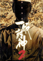 一饭封神第二季